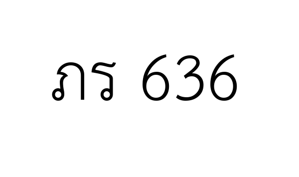 ภร 636